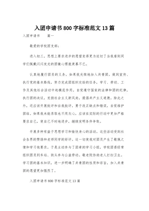 入团申请书800字标准范文13篇