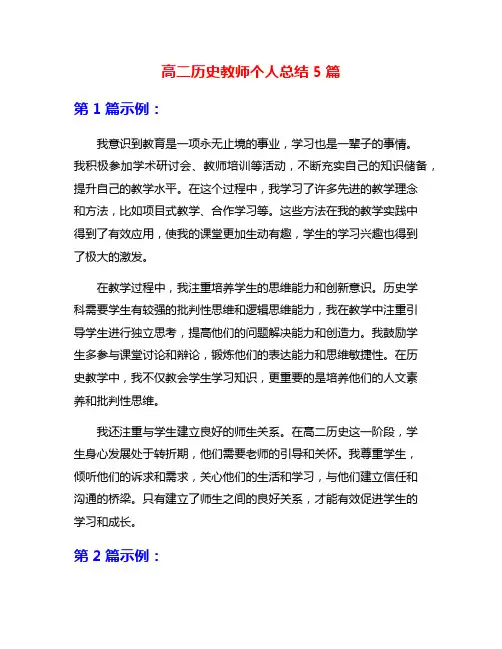 高二历史教师个人总结5篇