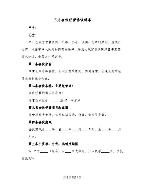 三方合伙经营协议样本(三篇)