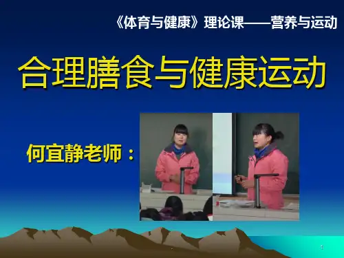 合理膳食与健康运动PPT课件