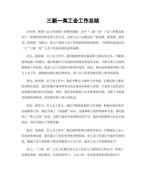 三新一高工会工作总结