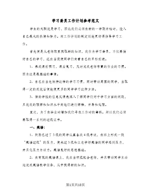 学习委员工作计划参考范文(6篇)
