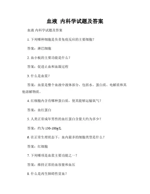 血液  内科学试题及答案