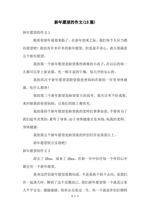 新年愿望的作文(15篇)
