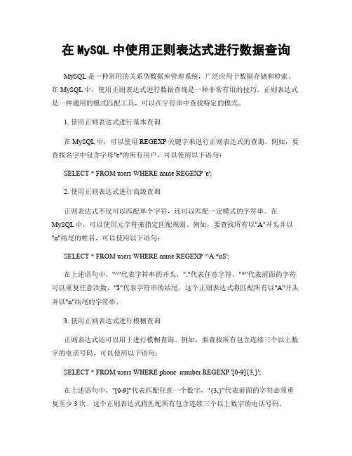 在MySQL中使用正则表达式进行数据查询