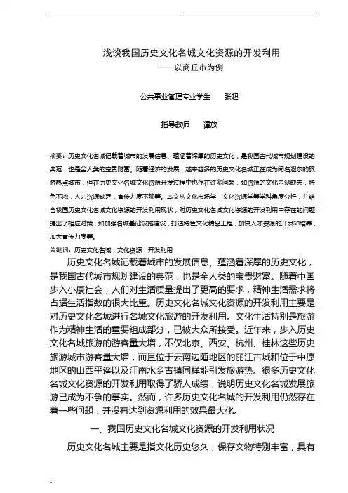 浅谈我国历史文化名城文化资源的开发利用