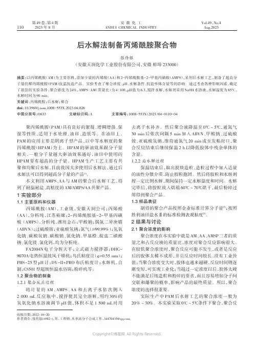 后水解法制备丙烯酰胺聚合物