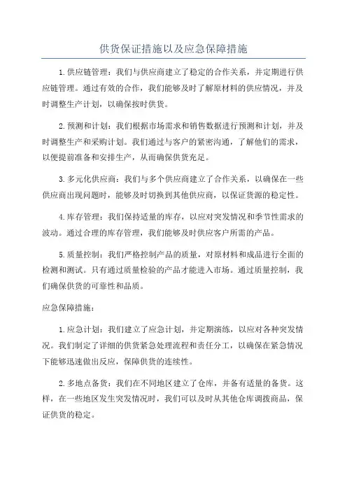 供货保证措施以及应急保障措施