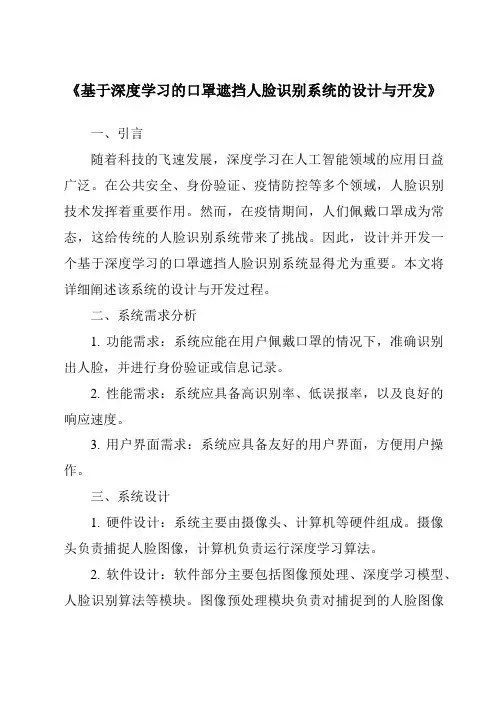 《基于深度学习的口罩遮挡人脸识别系统的设计与开发》