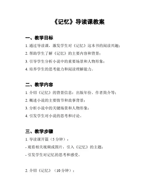 《记忆》导读课教案