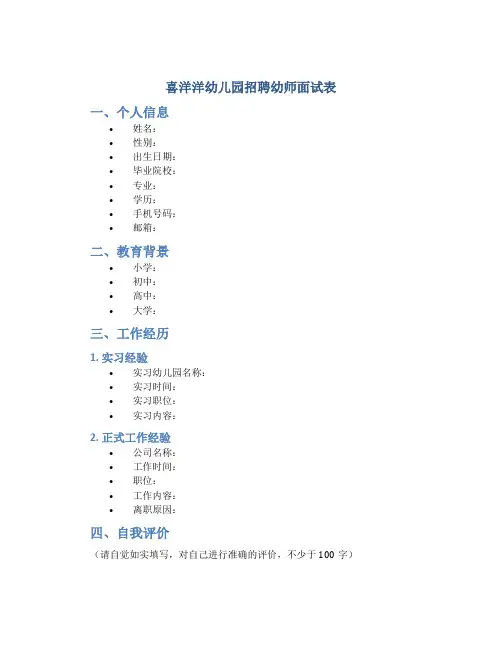 喜洋洋幼儿园招聘幼师面试表