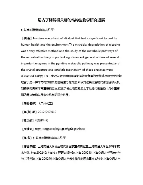 尼古丁降解相关酶的结构生物学研究进展