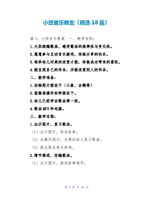 小班音乐教案(精选18篇)