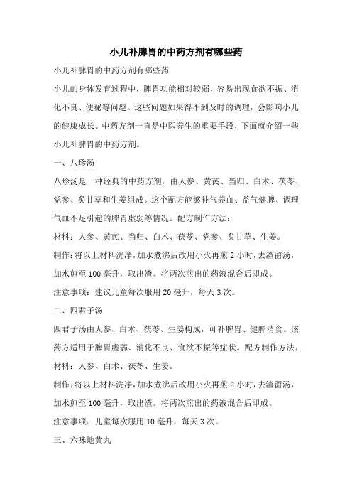 小儿补脾胃的中药方剂有哪些药