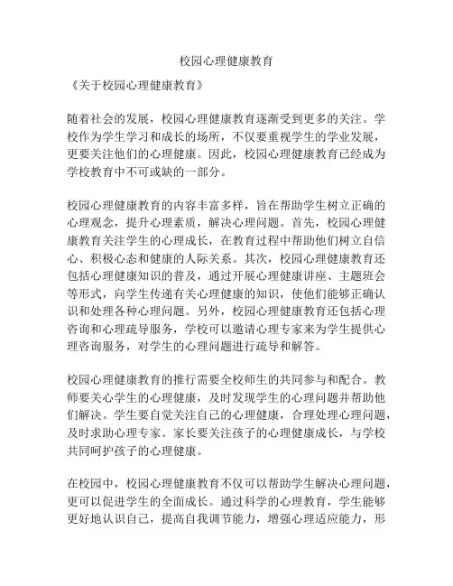 校园心理健康教育