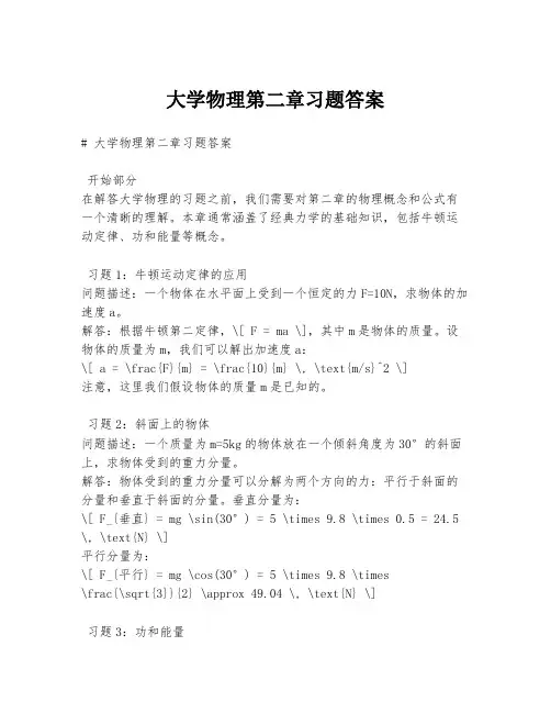 大学物理第二章习题答案