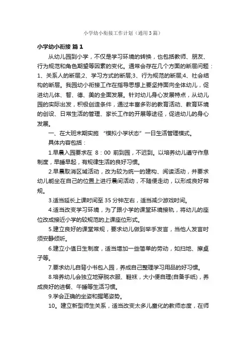 小学幼小衔接工作计划（通用3篇）