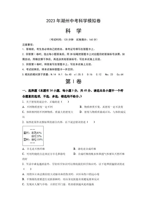 2023年浙江省湖州市中考科学模拟卷(word版,含答案)
