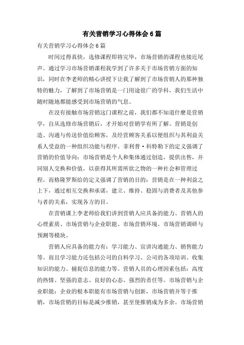 有关营销学习心得体会6篇