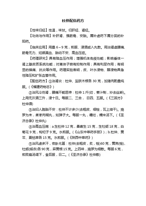 杜仲配伍药方