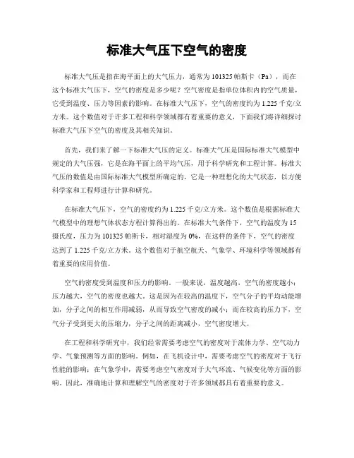 标准大气压下空气的密度