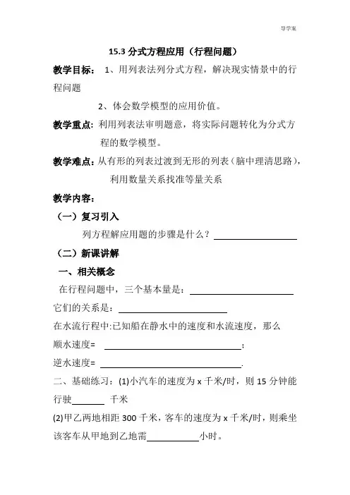 人教版八年级数学上册《分式方程应用(行程问题)》教学设计