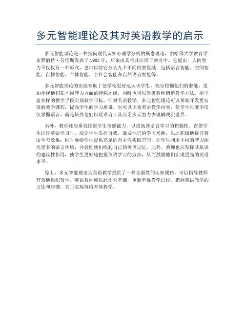 多元智能理论及其对英语教学的启示