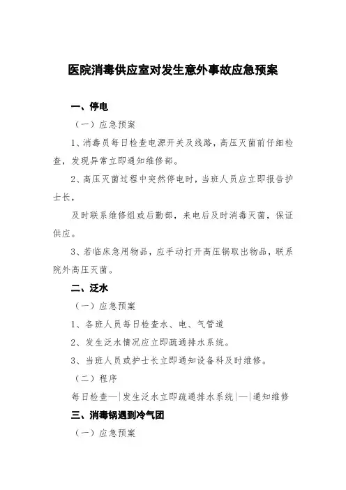 医院消毒供应室对发生意外事故应急预案