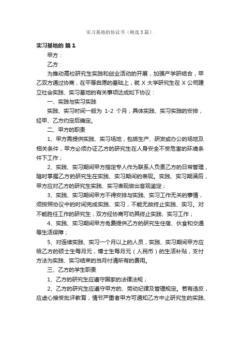 实习基地的协议书（精选3篇）
