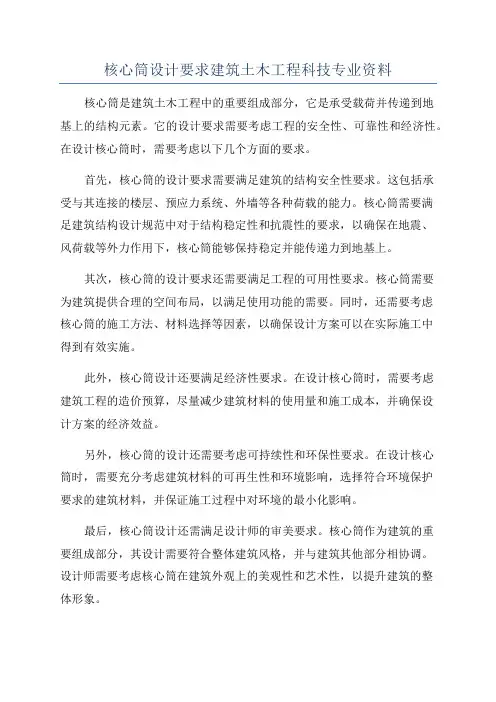 核心筒设计要求建筑土木工程科技专业资料