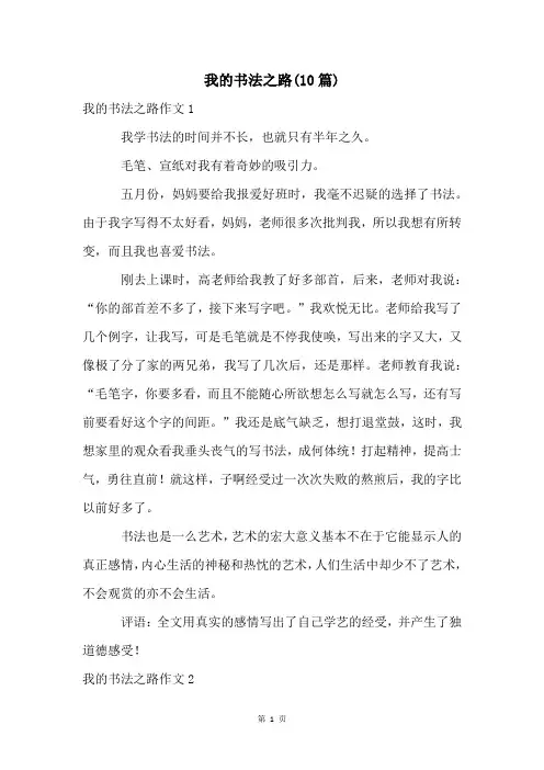 我的书法之路(10篇)