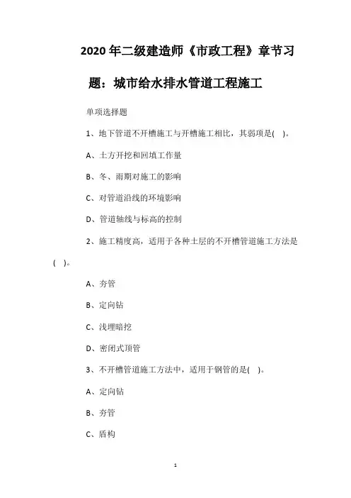 2020年二级建造师《市政工程》章节习题：城市给水排水管道工程施工