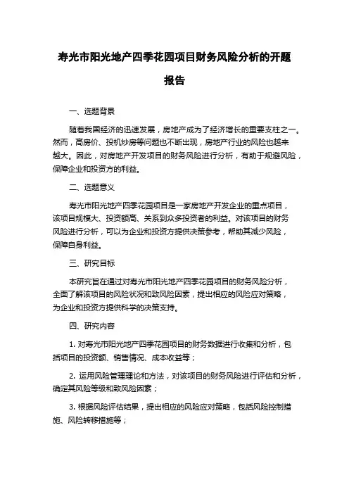 寿光市阳光地产四季花园项目财务风险分析的开题报告