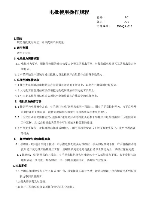 电批使用操作规程