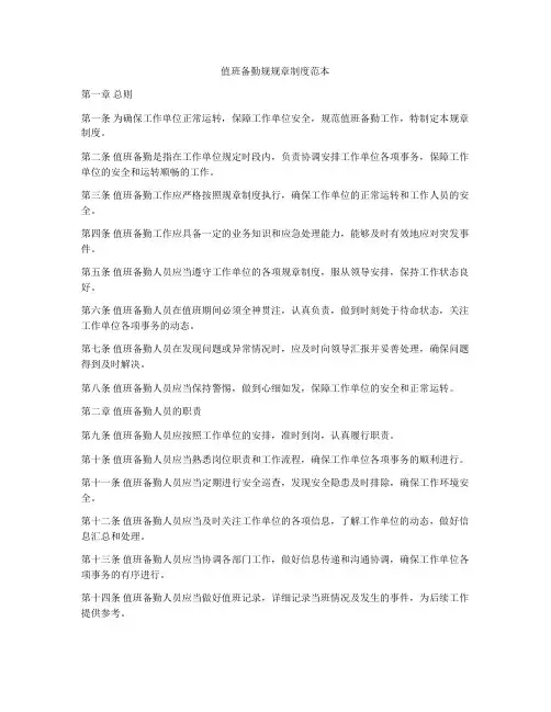 值班备勤规规章制度范本