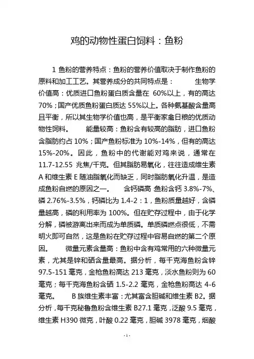 鸡的动物性蛋白饲料：鱼粉