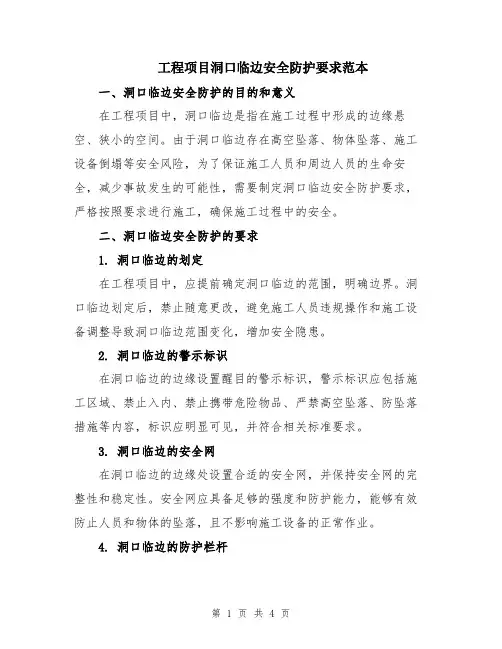 工程项目洞口临边安全防护要求范本