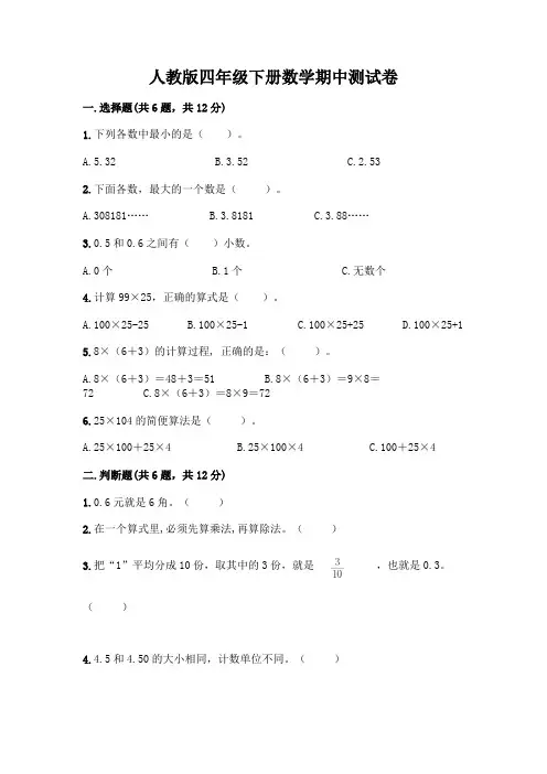 人教版四年级下册数学期中测试卷一套及答案【必刷】