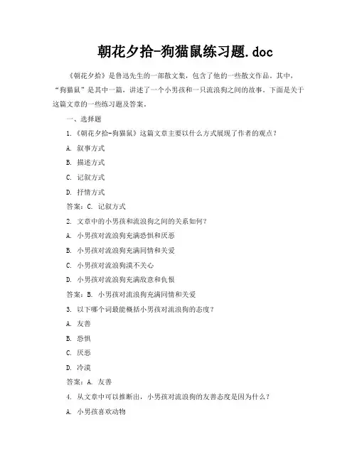 朝花夕拾狗猫鼠练习题doc