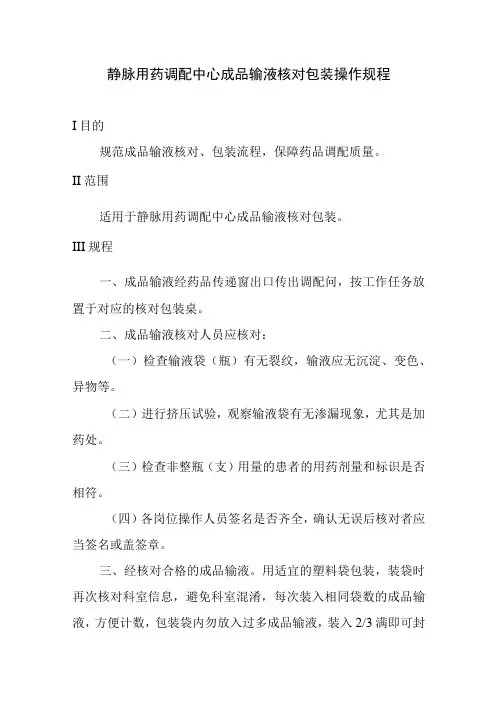 静脉用药调配中心成品输液核对包装操作规程