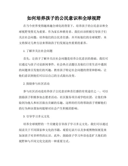如何培养孩子的公民意识和全球视野