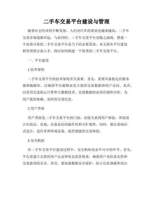 二手车交易平台建设与管理