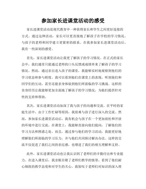 参加家长进课堂活动的感受