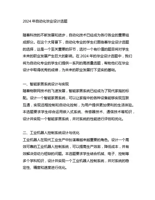 2024年自动化毕业设计选题