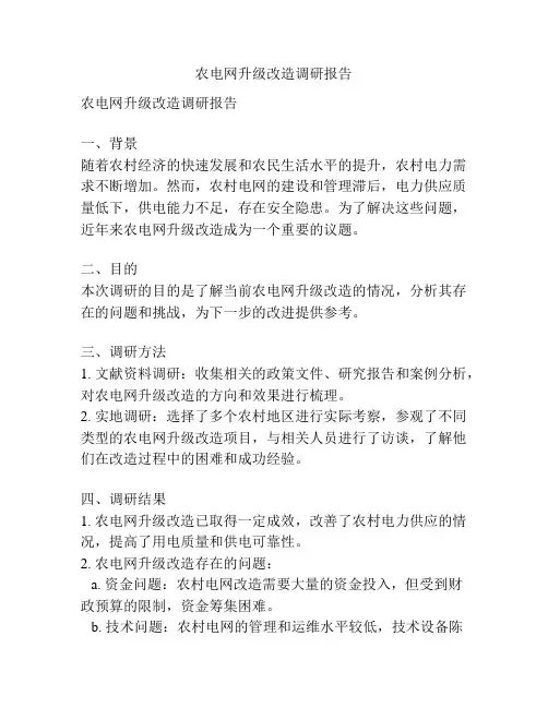 农电网升级改造调研报告
