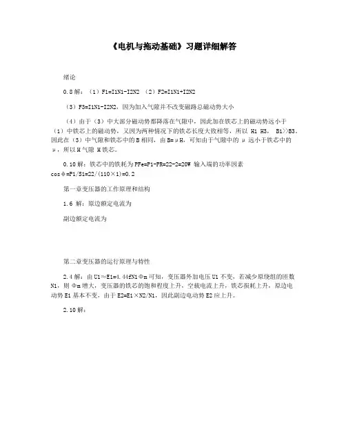 《电机与拖动基础》习题详细解答
