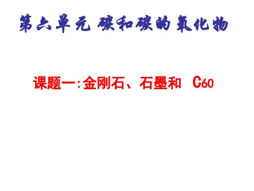 人教版初中化学九年级上册 金刚石、石墨、C 名师教学PPT课件