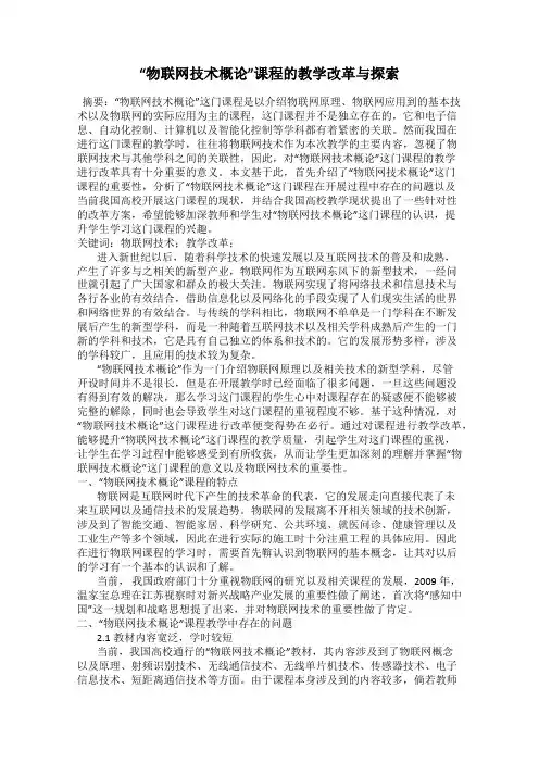 “物联网技术概论”课程的教学改革与探索