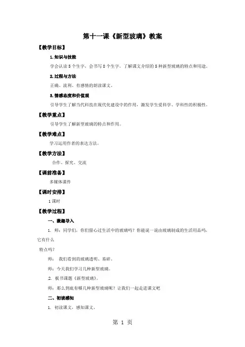 五年级上册语文教案11 新型玻璃∣人教新课标
