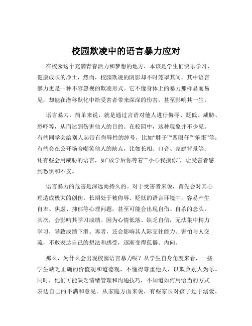 校园欺凌中的语言暴力应对